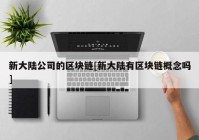 新大陆公司的区块链[新大陆有区块链概念吗]