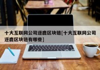 十大互联网公司逐鹿区块链[十大互联网公司逐鹿区块链有哪些]