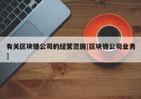 有关区块链公司的经营范围[区块链公司业务]