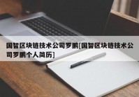 国智区块链技术公司罗鹏[国智区块链技术公司罗鹏个人简历]