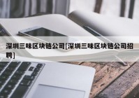 深圳三味区块链公司[深圳三味区块链公司招聘]