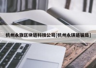 杭州永旗区块链科技公司[杭州永琪链骗局]