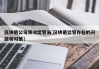 区块链公司频收监管函[区块链监管存在的问题和对策]