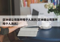 区块链公司张开翔个人简历[区块链公司张开翔个人简历]