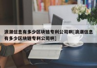 浪潮信息有多少区块链专利公司啊[浪潮信息有多少区块链专利公司啊]