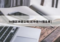 50强区块链公司[区块链50强名单]