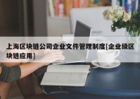 上海区块链公司企业文件管理制度[企业级区块链应用]