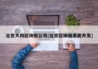 北京大同区块链公司[北京区块链系统开发]