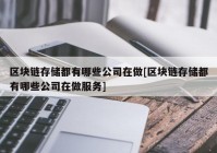 区块链存储都有哪些公司在做[区块链存储都有哪些公司在做服务]