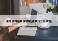 金融公司运用区块链[金融行业区块链]