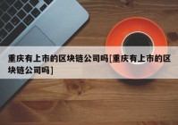 重庆有上市的区块链公司吗[重庆有上市的区块链公司吗]