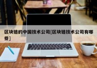 区块链的中国技术公司[区块链技术公司有哪些]