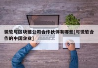 微软与区块链公司合作伙伴有哪些[与微软合作的中国企业]