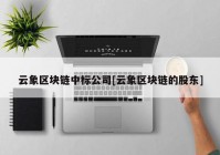 云象区块链中标公司[云象区块链的股东]