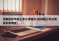 主要的区块链上市公司简介[区块链上市公司龙头有哪些]