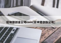 区块链创业公司coin[区块链创投公司]