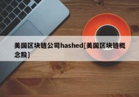 美国区块链公司hashed[美国区块链概念股]