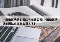 中国做区块链的团队有哪些公司[中国做区块链的团队有哪些公司名字]