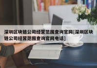 深圳区块链公司经营范围查询官网[深圳区块链公司经营范围查询官网电话]