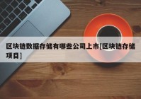 区块链数据存储有哪些公司上市[区块链存储项目]