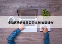 安猫区块链竞品公司信息[安猫钱包]