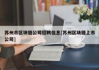 苏州市区块链公司招聘信息[苏州区块链上市公司]