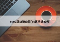 eco2区块链公司[ec区块链如何]