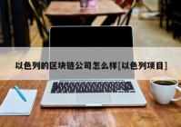 以色列的区块链公司怎么样[以色列项目]