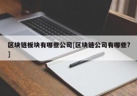 区块链板块有哪些公司[区块链公司有哪些?]