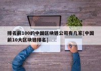 排名前100的中国区块链公司有几家[中国前10大区块链排名]