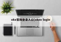 okx官网登录入口[okex login]