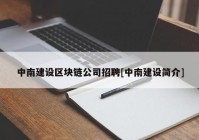 中南建设区块链公司招聘[中南建设简介]