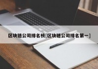 区块链公司排名榜[区块链公司排名第一]