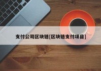 支付公司区块链[区块链支付项目]