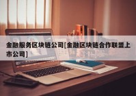 金融服务区块链公司[金融区块链合作联盟上市公司]