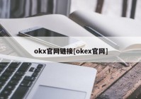 okx官网链接[okex官网]